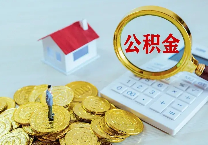 东台离职公积金代办（东台离职公积金代取需要什么材料）